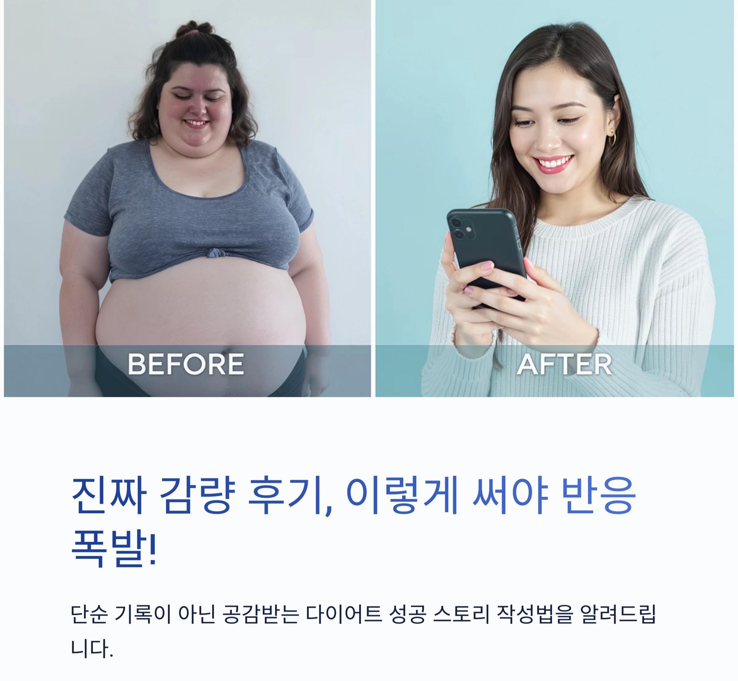 진짜 감량 후기, 이렇게 써야 반응 온다! 체중 감량 성공 콘텐츠 작성법