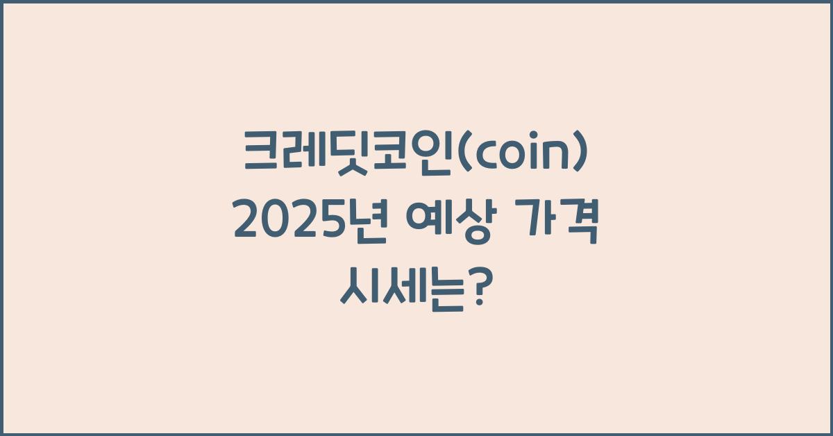 크레딧코인(coin) 2025년 예상 가격 시세