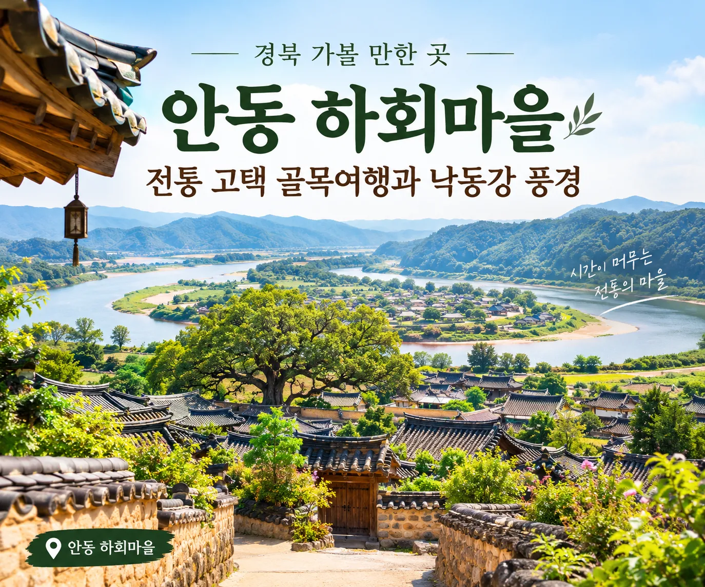 안동 하회마을의 전통 한옥과 기와지붕, 돌담길, 낙동강과 주변 산세를 담은 여행 썸네일. 경북 가볼 만한 곳으로 추천하는 전통 고택 골목여행 명소.