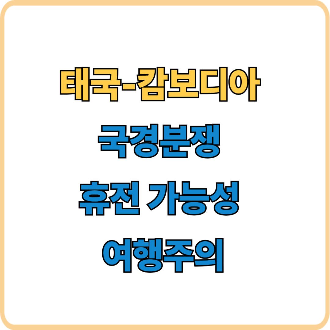 태국-캄보디아 국경 분쟁 휴전 가능성과 여행경보