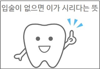 입술이 없으면 이가 시리다는 뜻