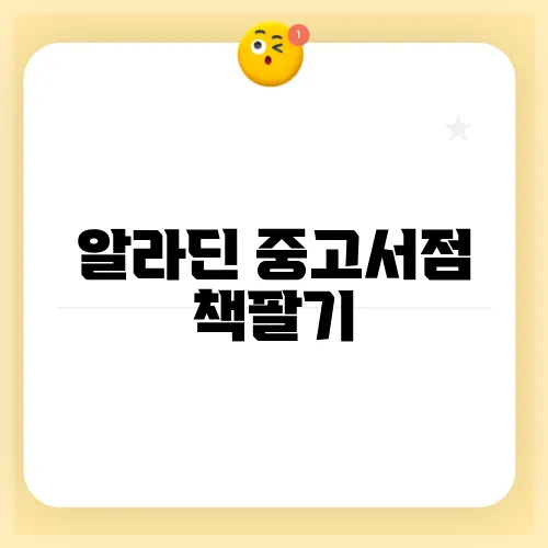 알라딘 중고서점 책팔기