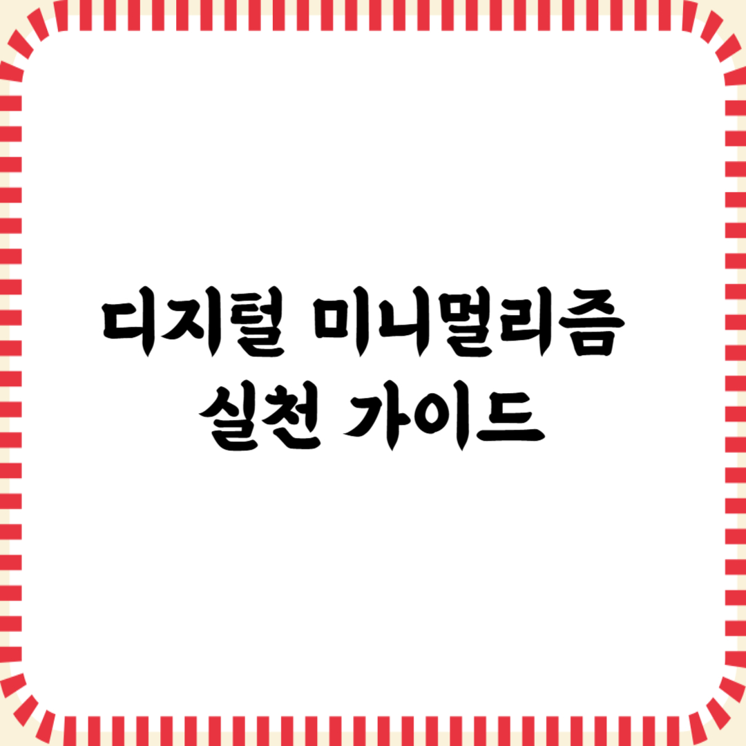 디지털 미니멀리즘 실천 가이드