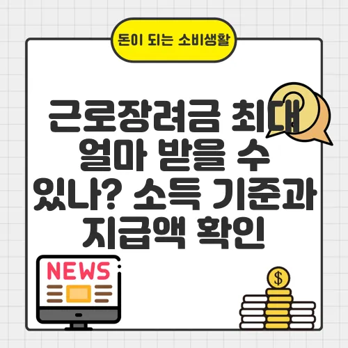 근로장려금 최대 얼마 받을 수 있나? 소득 기준과 지급액 확인