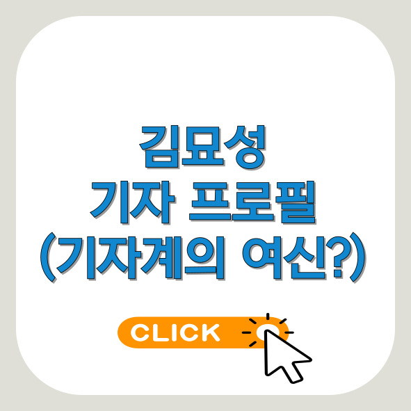 김묘성-기자-프로필-썸네일