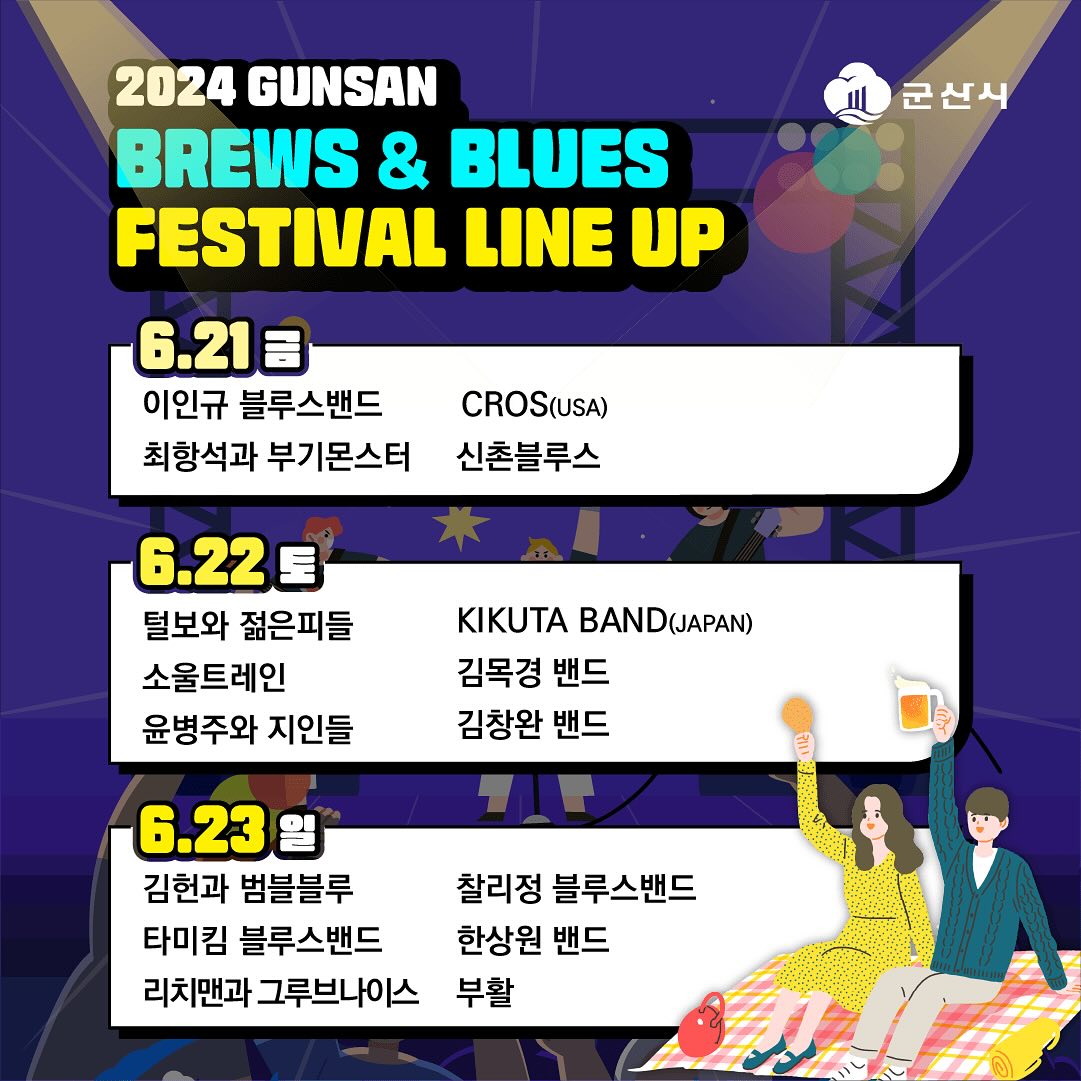  2024 군산 수제맥주&amp;블루스 페스티벌 프로그램