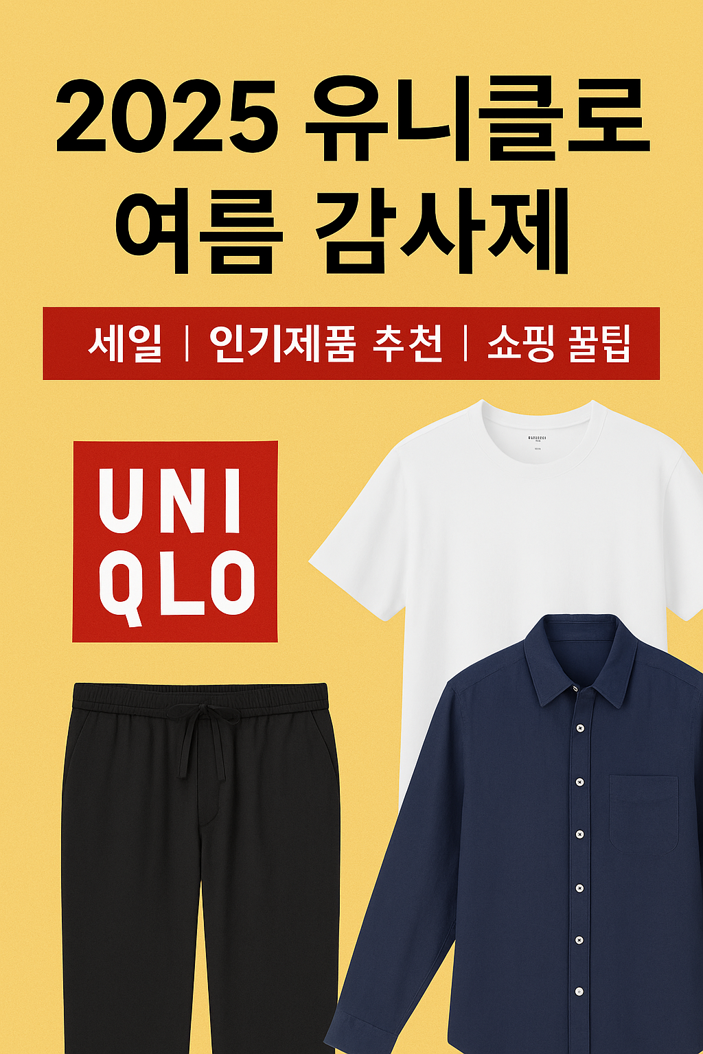 유니클로 여름 감사제 안내