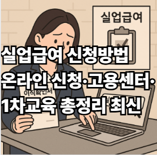 실업급여 신청방법