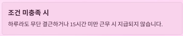 주휴수당 지급조건과 계산법 - 조건 미충족 시