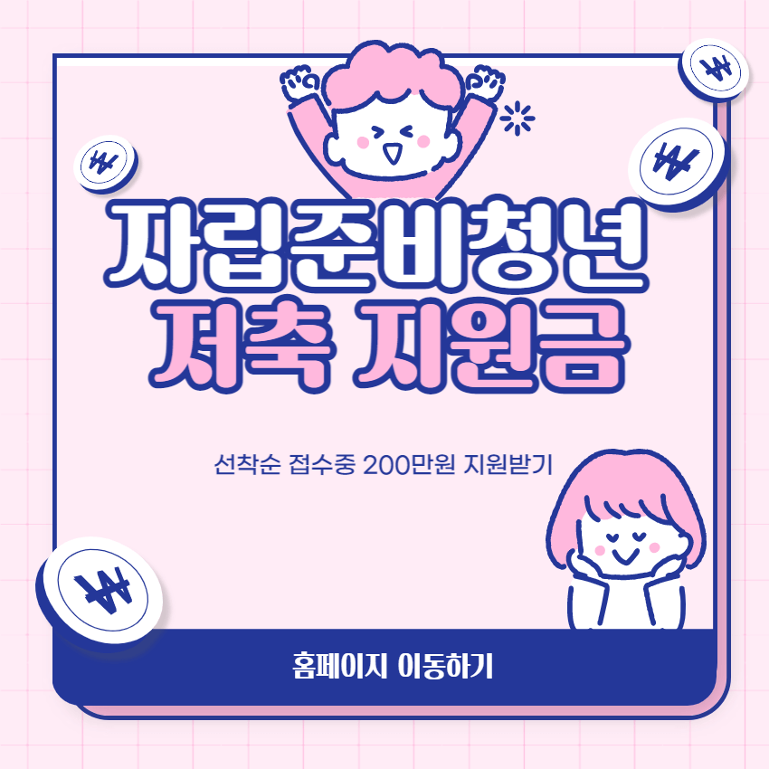 자립준비청년-청년지원금