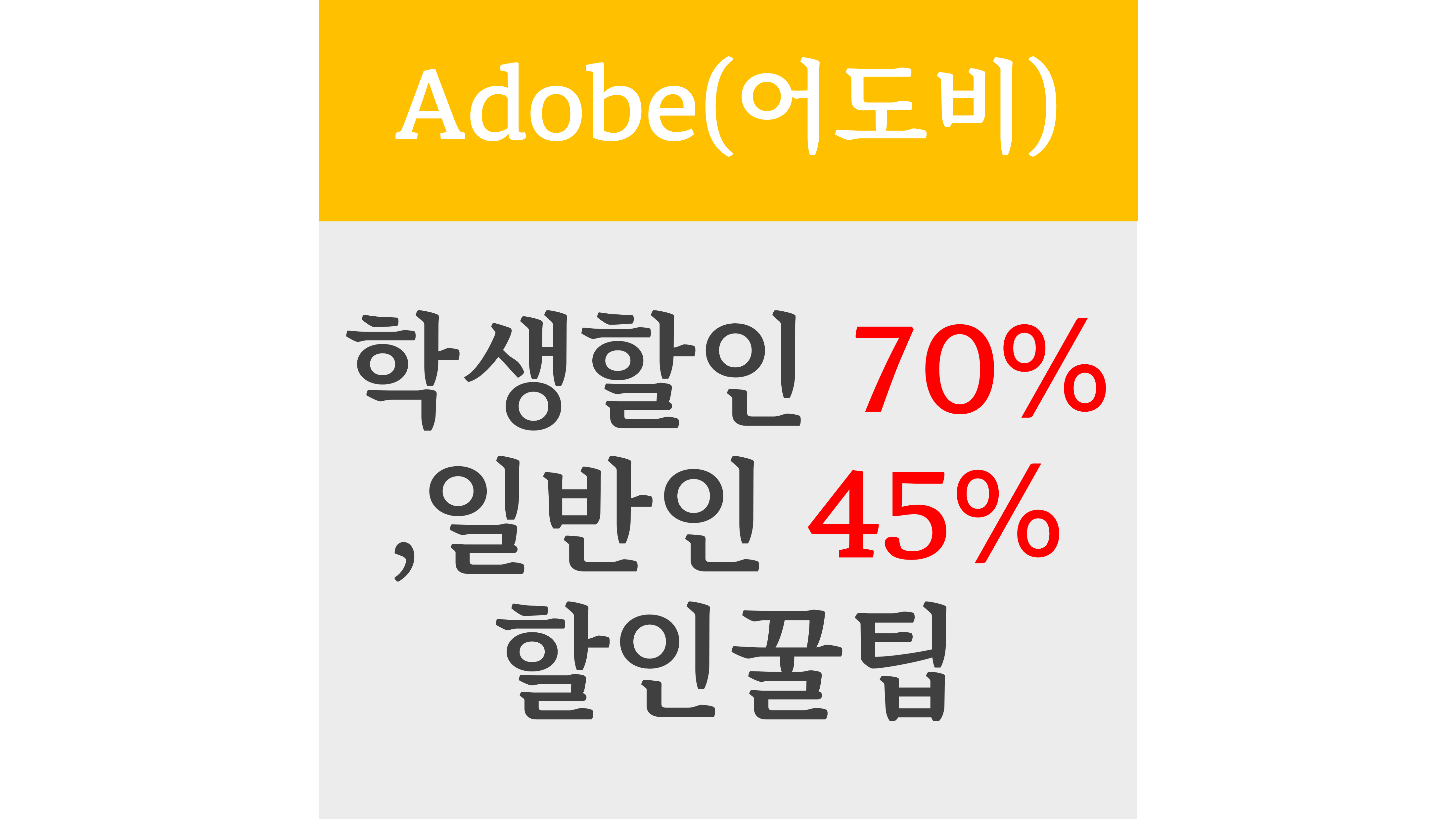 어도비 학생할인 70프로 및 개인용 45프로 할인 꿀팁
