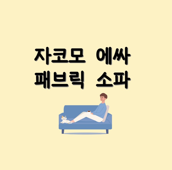 자코모 에싸 패브릭 소파 싸게 구입하는 방법