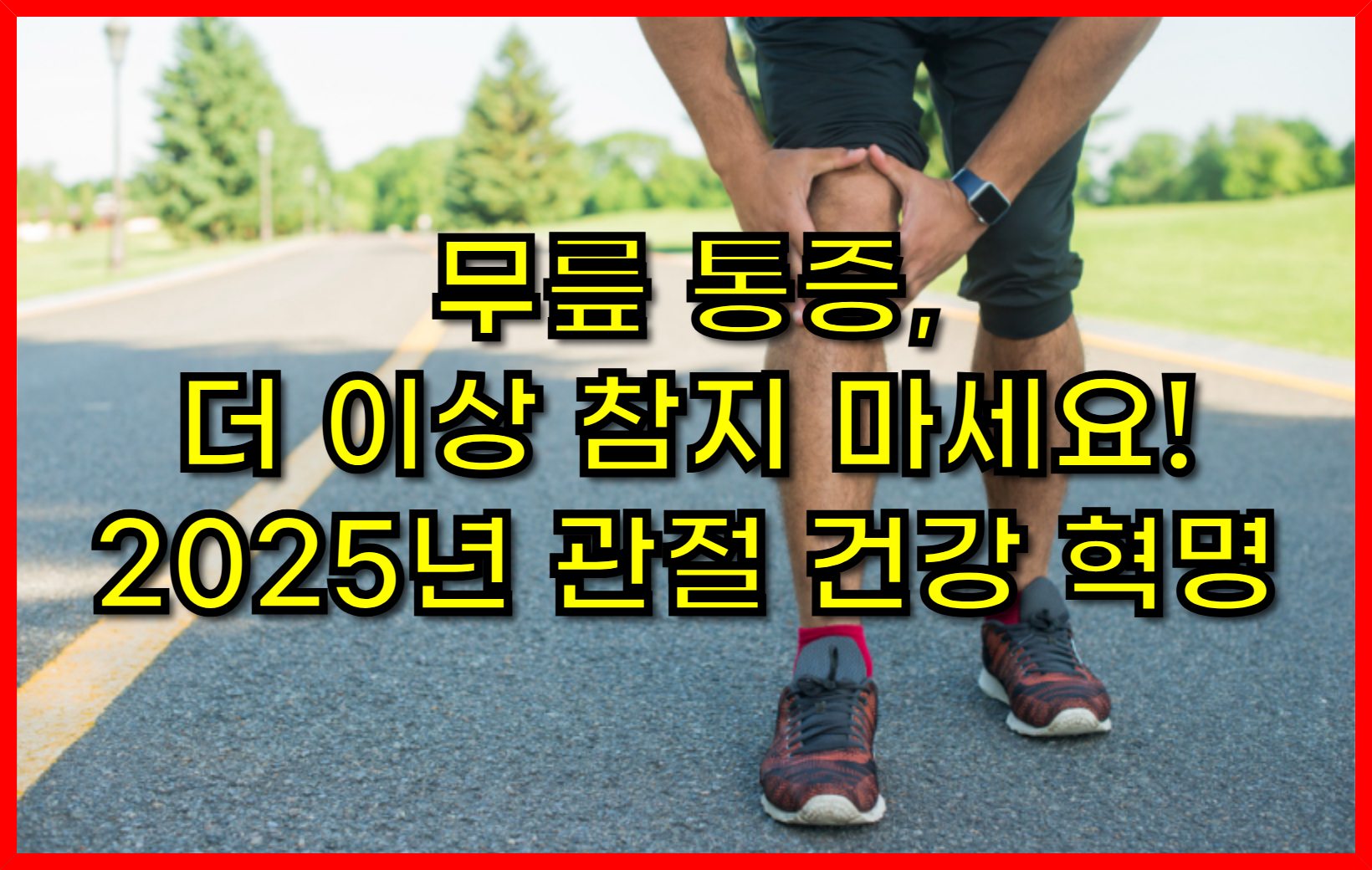무릎 통증, 더 이상 참지 마세요! 2025년 관절 건강 혁명