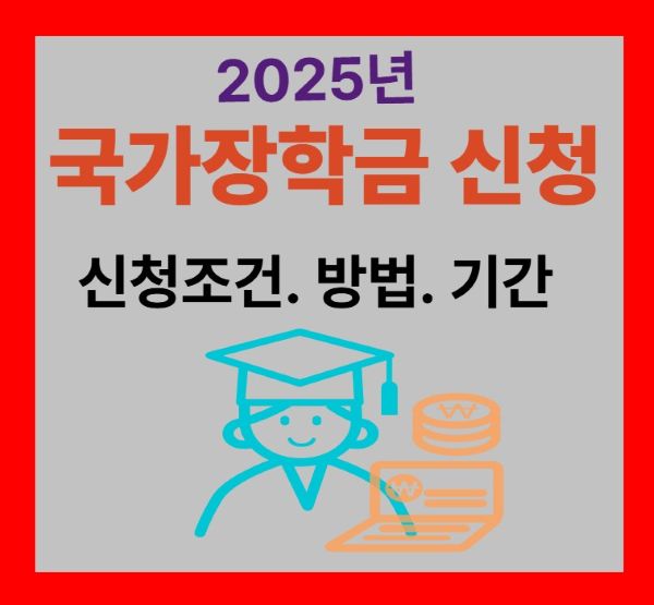 2025년 2학기 국가장학금 신청 조건, 신청 기간과 방법 안내 썸네일 이미지