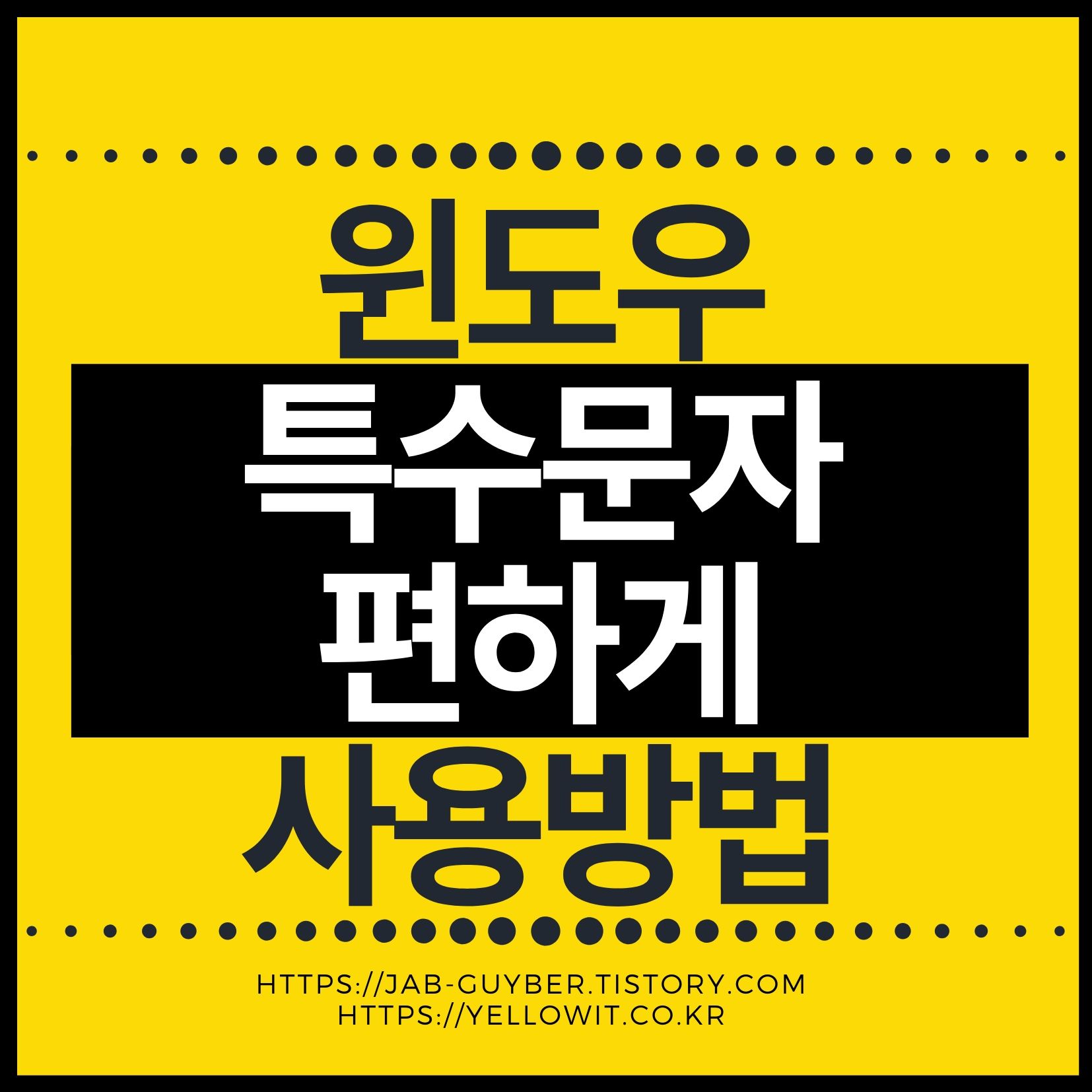 윈도우11 특수문자 특수기호 입력 방법 대표 이미지