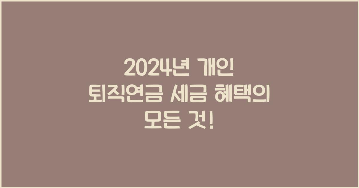 개인 퇴직연금 세금 혜택