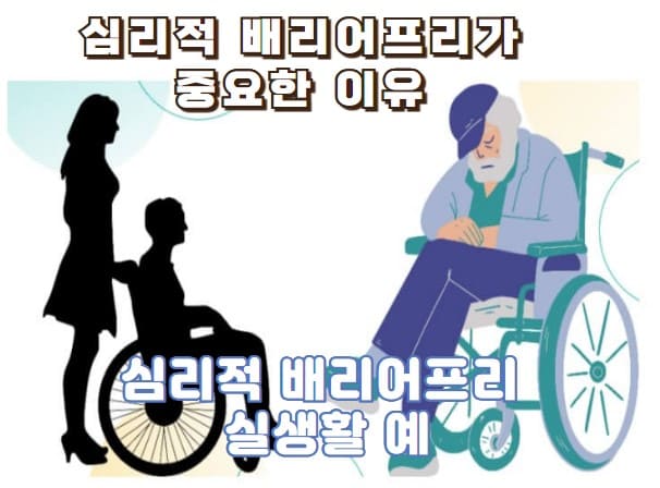 심리적배리어프리가 중요한 이유