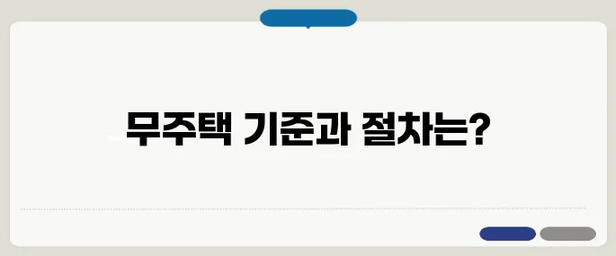 무주택세대구성원 기준과 증명서 발급 방법