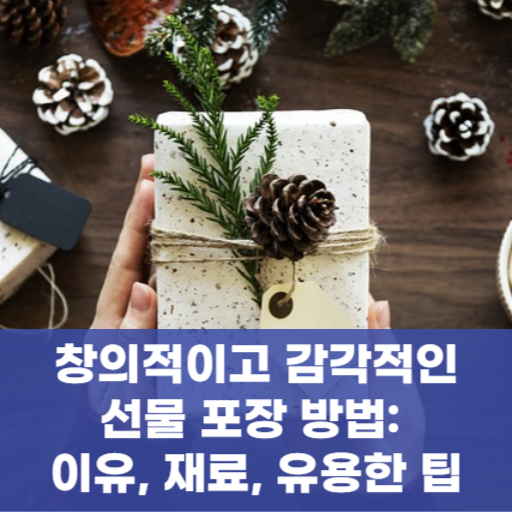창의적이고 감각적인 선물 포장 방법: 이유, 재료, 유용한 팁