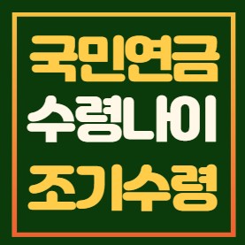 국민연금 수령나이