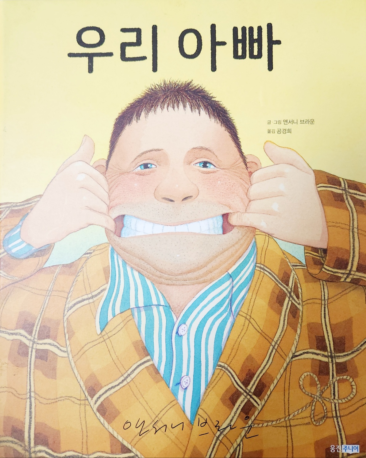 앤서니 브라운의 &lt;우리 아빠&gt; 책 표지