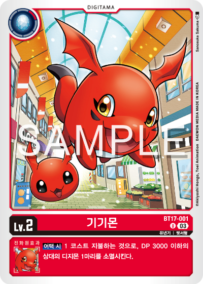 디지몬카드 정규 부스터 팩 BT17 시크릿 크라이시스 카드 리스트 BT17-001 기기몬