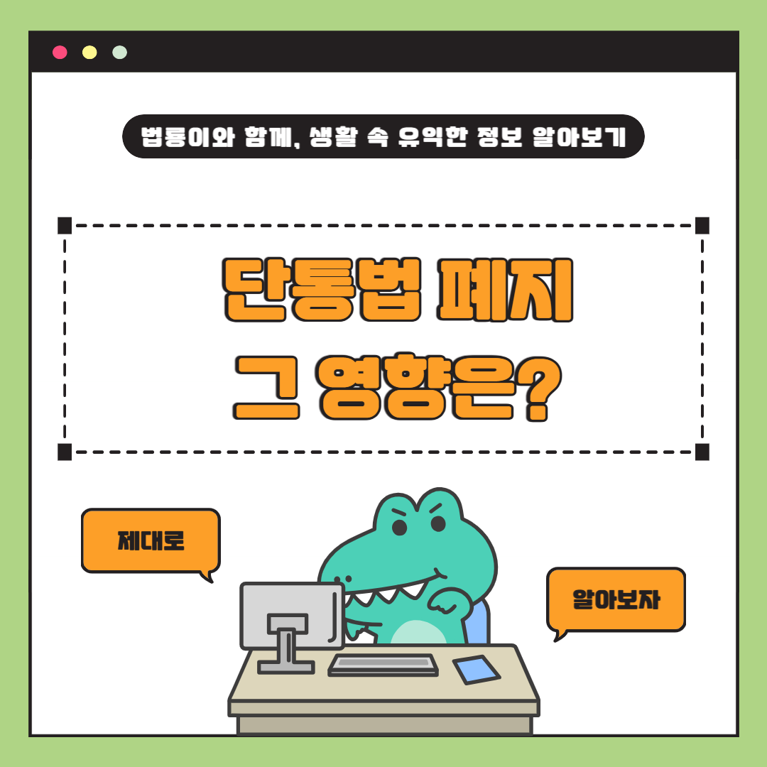 단통법 폐지, 휴대폰 시장에 어떤 변화가 생길까? – 소비자 혜택부터 주의할 점까지 총정리