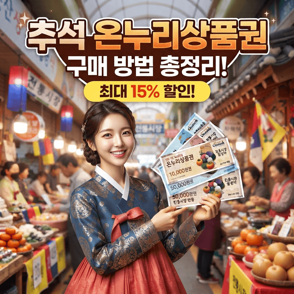 추석 온누리상품권 최대 10% 할인 받는 법
