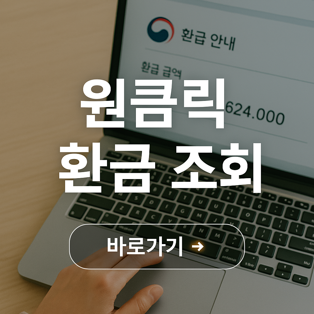 국세청 원클릭 환급 서비스로 내 환급금 바로 조회하기!