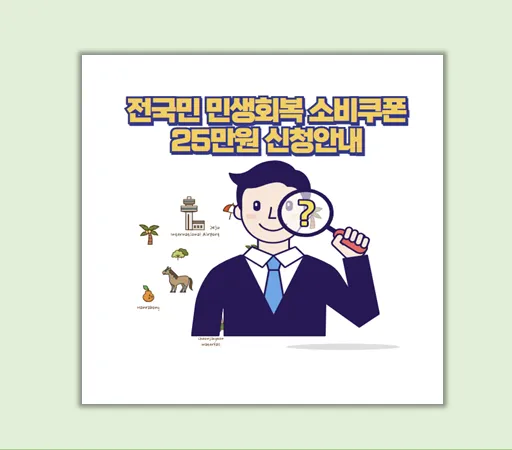 전국민 민생회복 소비쿠폰 25만원