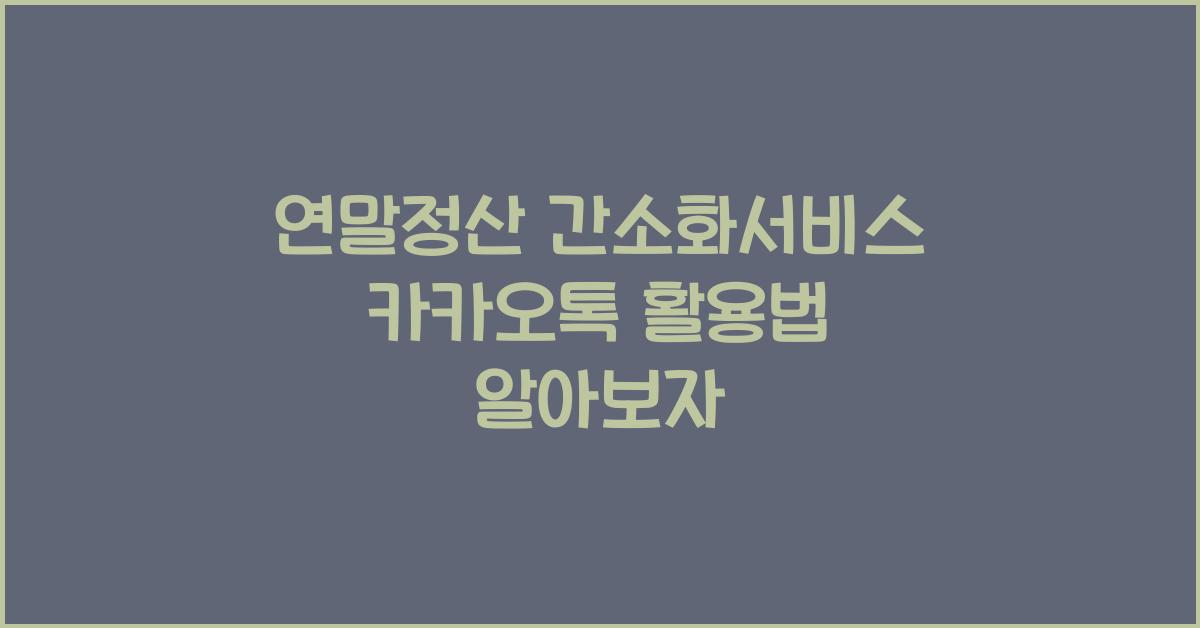연말정산 간소화서비스 카카오톡