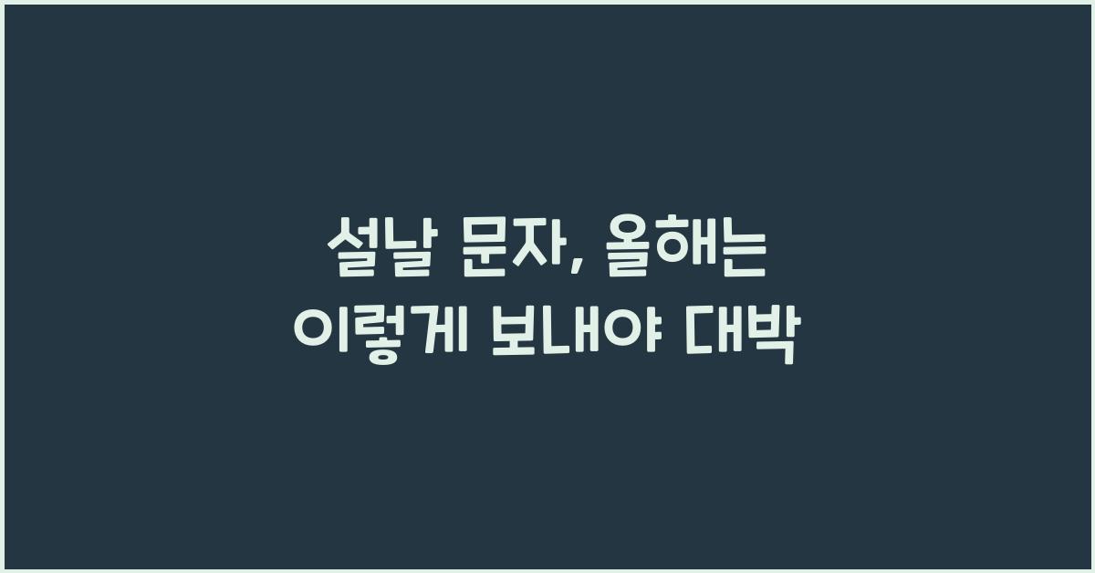 설날 문자