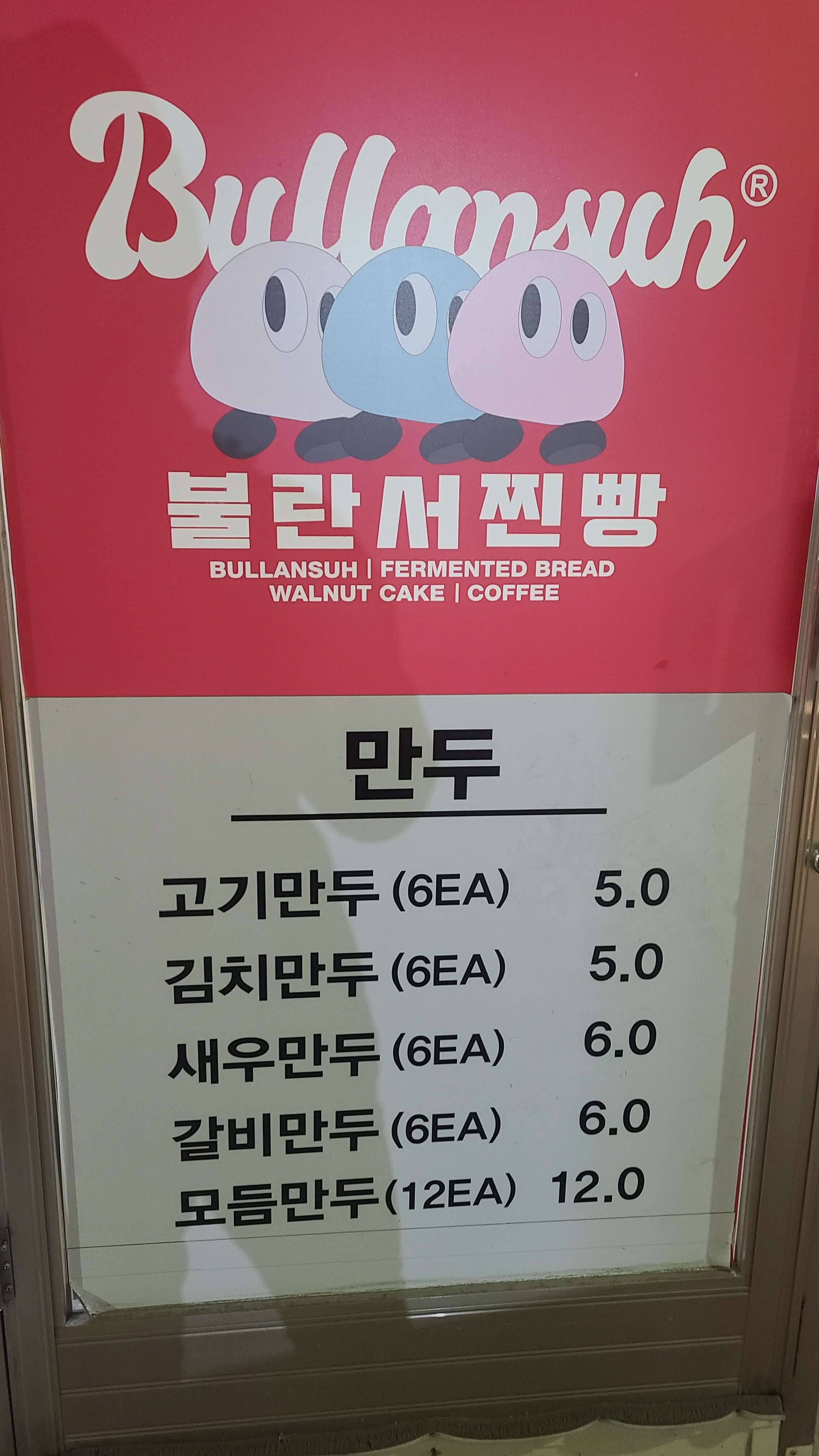 불란서찐빵-만두-메뉴판