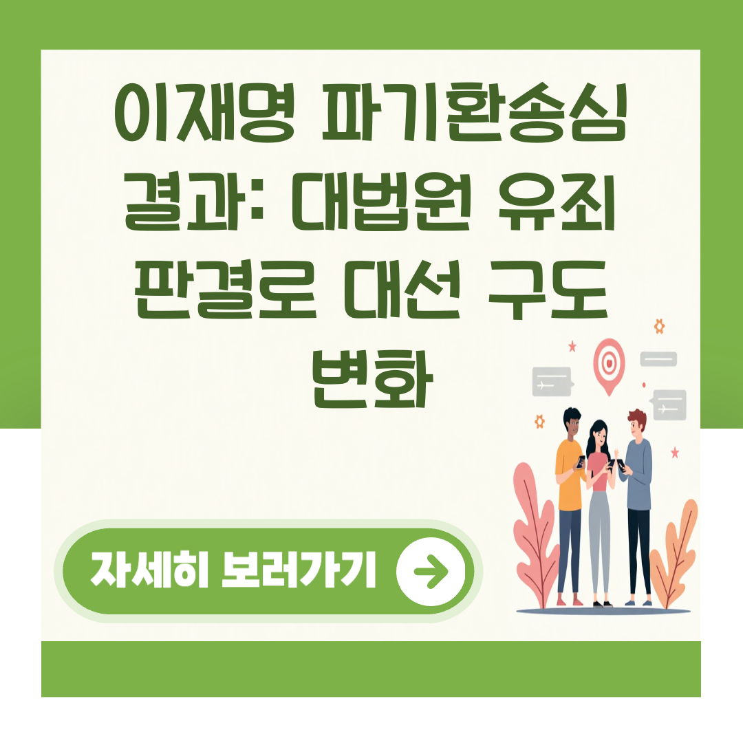 이재명 파기환송심 결과: 대법원 유죄 판결로 대선 구도 변화 대표 이미지