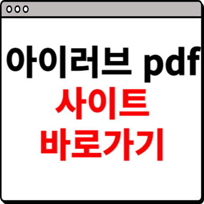 아이러브 pdf 사이트 바로가기