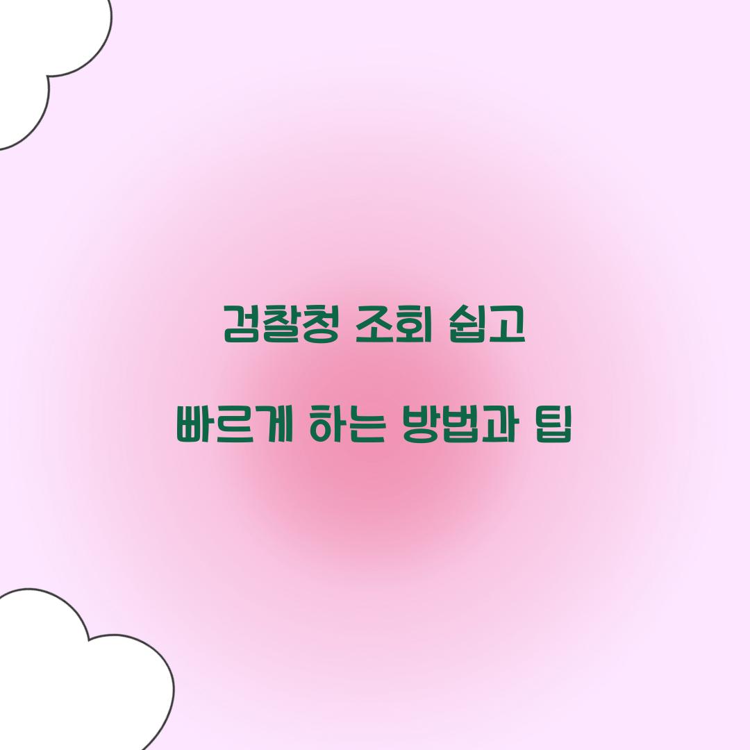 검찰청 조회
