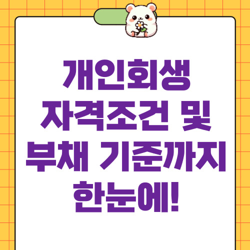 개인회생 자격조건