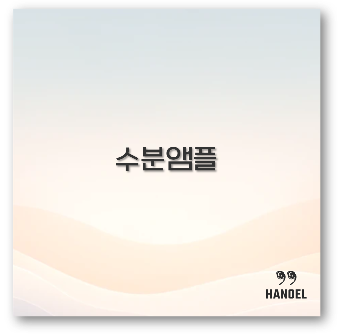수분앰플