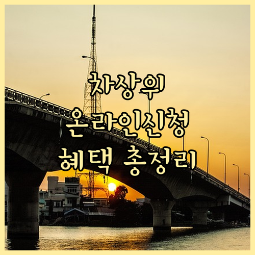 차상위계층 정부24 온라인 신청 완벽..