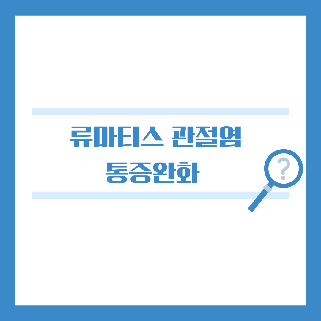 류마티스 관절염, 통증완화, 원인, 증상, 치료, 예방법