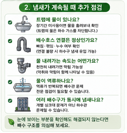 냄새가 계속될 때 추가 점검