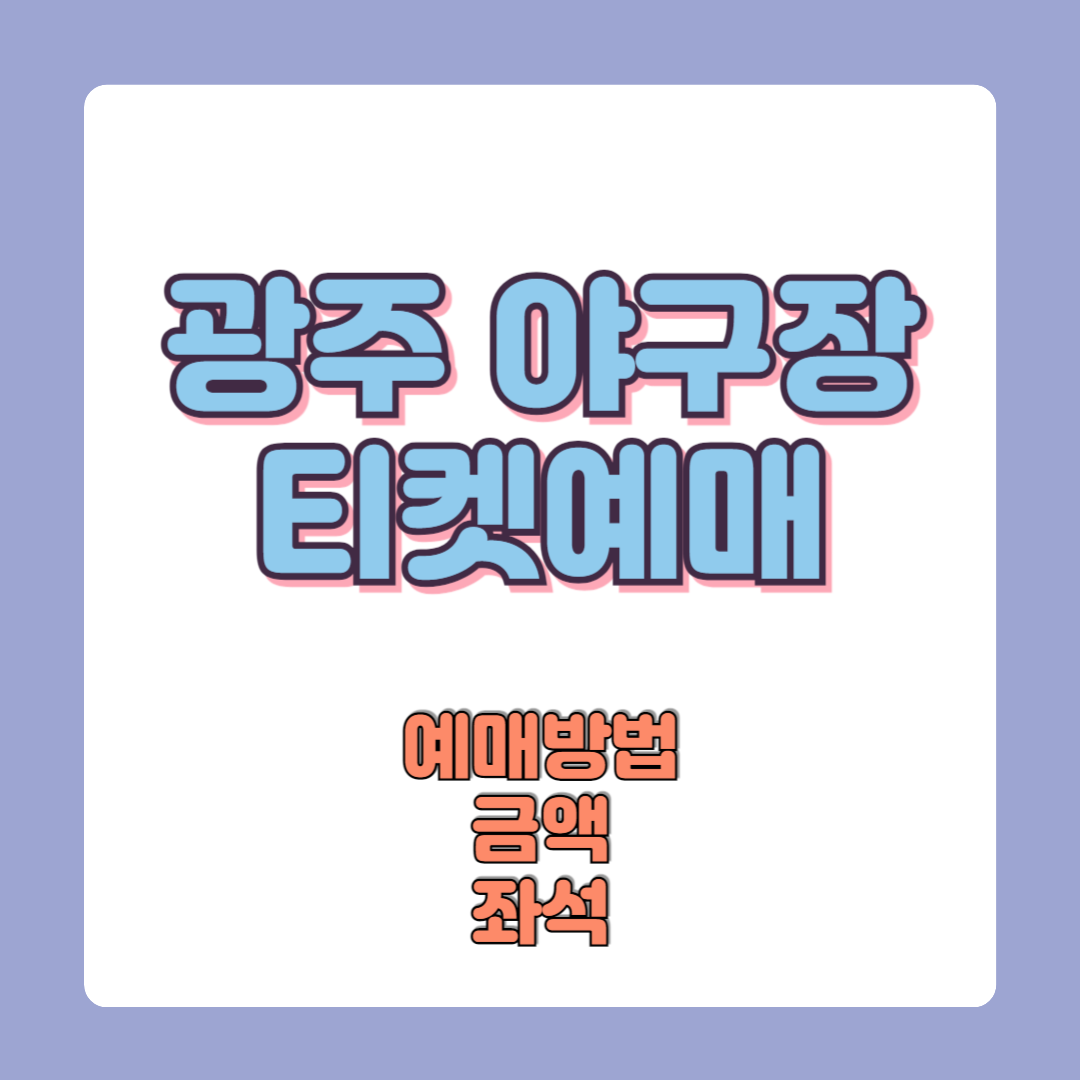 광주야구장 티켓 사전예매 금액 (광주기아챔피언스필드 야구표 예매)