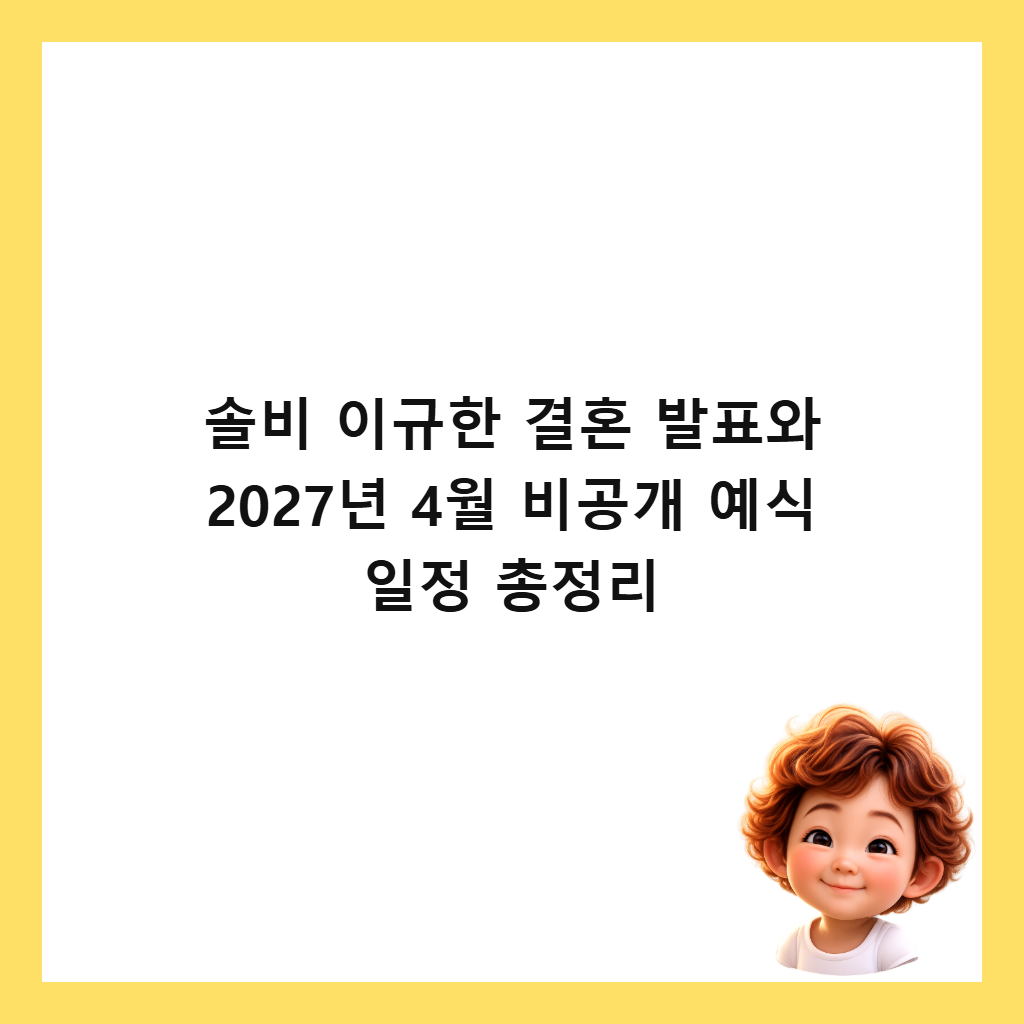 솔비 이규한 결혼 발표와 2027년 4월 비공개 예식 일정 총정리 썸네일