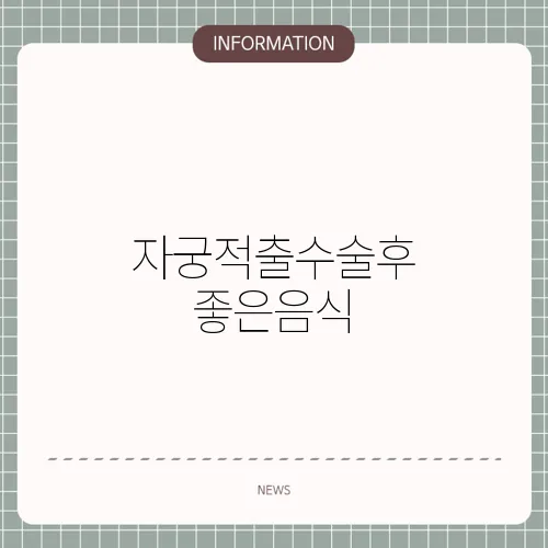 자궁적출수술후 좋은음식