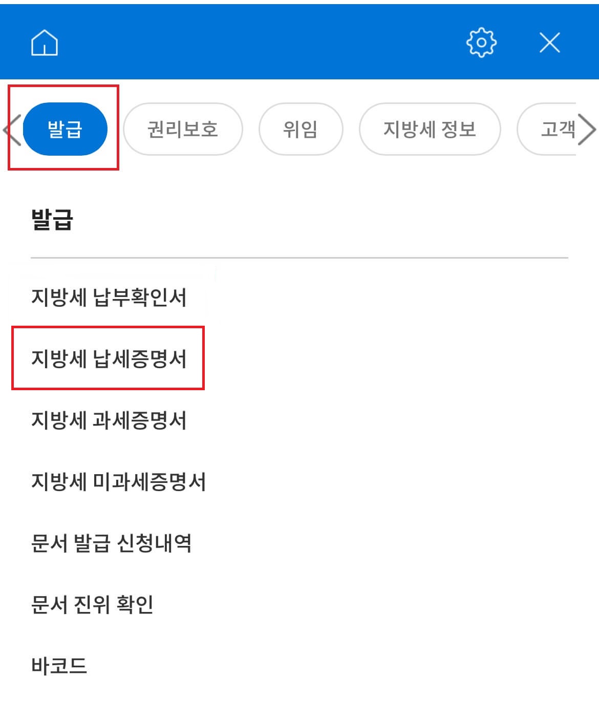 위택스 지방세 납세증명서 발급방법(스마트위택스)-지방세 납세증명서 선택