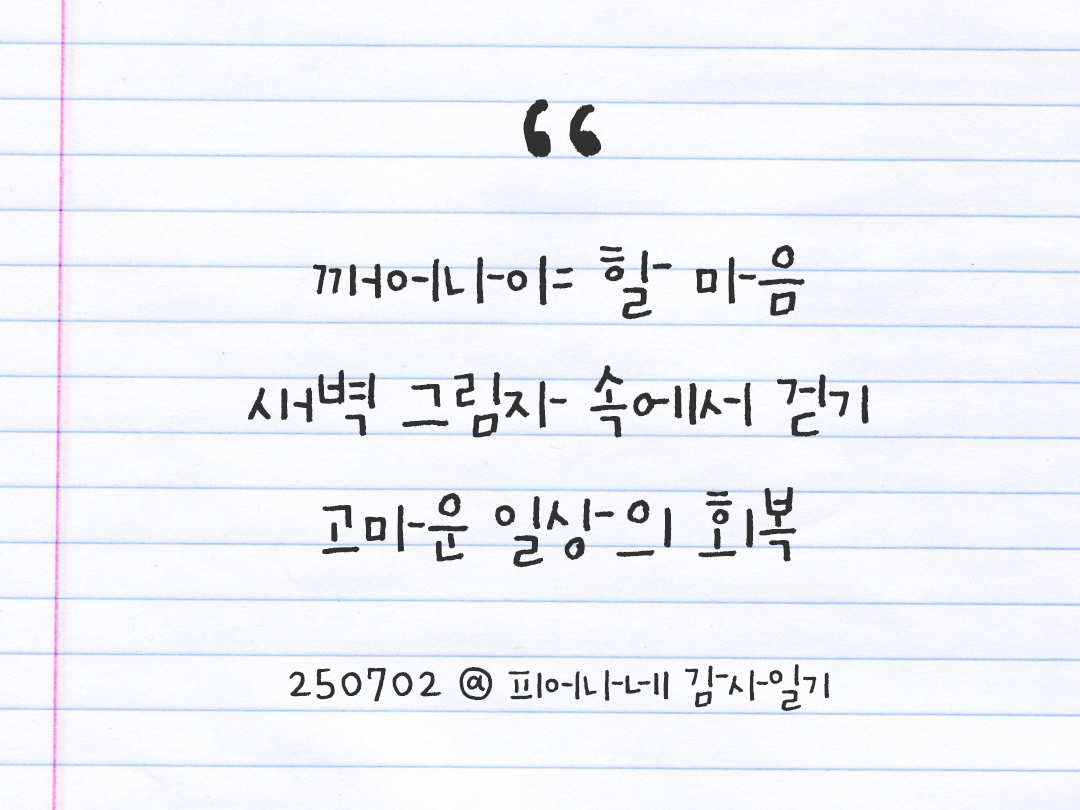 25년 7월 2일 오늘 내 마음 기록하기 감사노트, 감사를 통해 발견한 행복, 오늘 감사한 순간들 by 피어나네 감사일기