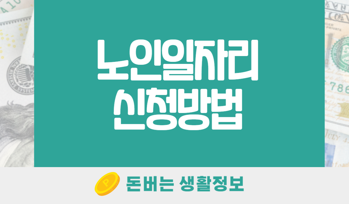노인일자리