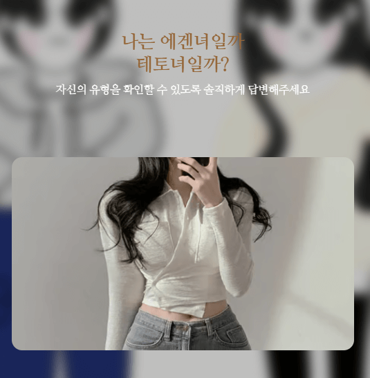 에겐 테토 테스트 유형 총정리! 에겐녀&middot;테토남 뜻부터 성격까지