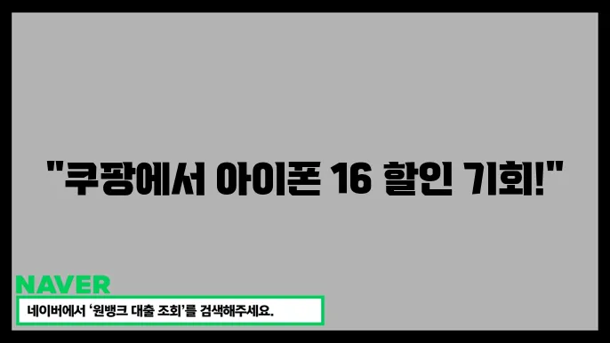 아이폰 16 구매하면? 카드 혜택 및 통합 혜택 챙기기