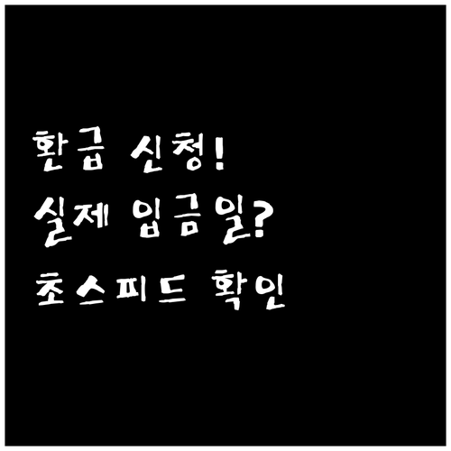 모두의카드 환급일 신청부터 입금까지 ..